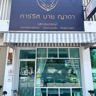 นวดหน้าแหลมฉบัง อ่าวอุดม คาร์ริส บาย ญาดา แหลมฉบัง