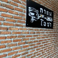 โฮมคุ๊ก ข้าวไข่ข้น ข้าวไก่ทอด หลัง อบจ. เชียงใหม่