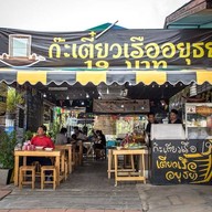 หน้าร้าน ร้านก๊ะเตี๋ยวเรือ อยุธยา 19 บาท by ร้อยกลิ่นรัก ท่ามะกา