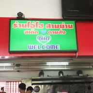 โอ้โฮ สามย่าน สเต็กและตามสั่ง - ราชพฤกษ์