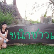 ขนำชาวเลโฮมสเตย์