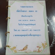 เมนู เจ๊ดำโภชนา คลอง 10