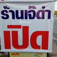 เมนู เจ๊ดำโภชนา คลอง 10