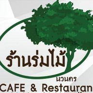 ร่มไม้  นวนคร