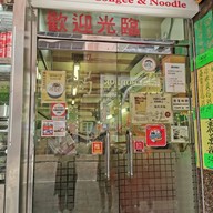 Nathan Congee & Noodle
