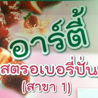อาร์ตี้ สตอเบอรี่ปั่น สาขา 1  ร้านวรรณ 2
