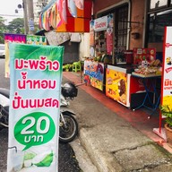 หน้าร้าน ปั่นหรอย