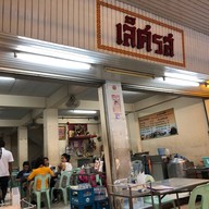 หน้าร้าน ข้าวต้มเลิศรส