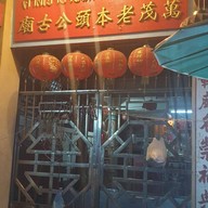 ก๋วยเตี๋ยวเนื้อลุงพร