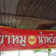 เมนู ขาหมูป้าสมร หนองปลิง