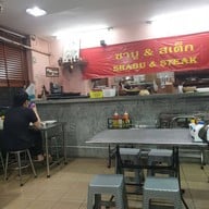 บรรยากาศ ชาบู&สเต็ก