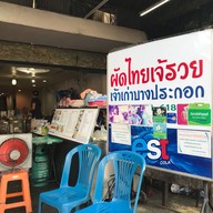 ก๋วยเตี๋ยวลูกชิ้นปลา แม่รวย สาขา 1