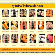 ซูชิย่างไฟ (บางปะกอก)
