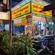 หน้าร้าน บะหมี่+เกี๊ยว ข้าวหมูแดง