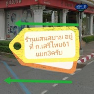 ร้านรักไทยนวดแก้อาการจัดกระดูก ถนนเสรีไทย61แยก3