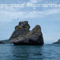 อุทยานแห่งชาติหมู่เกาะอ่างทอง