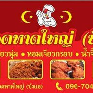 ไก่ทอดหาดใหญ่&ข้าวหมก (บังแอ) @ติวานนท์54 ติวานนท์54