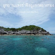 อุทยานแห่งชาติหมู่เกาะอ่างทอง