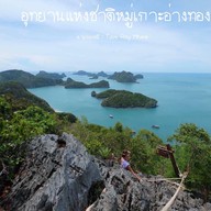 อุทยานแห่งชาติหมู่เกาะอ่างทอง