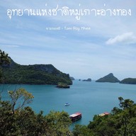 อุทยานแห่งชาติหมู่เกาะอ่างทอง