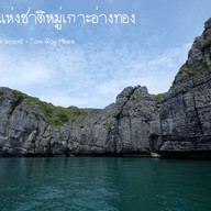 อุทยานแห่งชาติหมู่เกาะอ่างทอง