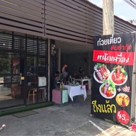 หน้าร้าน ก๋วยเตี๋ยวต้มยำกุ้งหนักเครื่อง