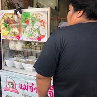 แม่จ๋าาาจั๊บญวน ท่าน้ำนนท์