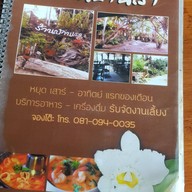 เมนูของร้าน ร้านอาหารใต้บ้านเรา