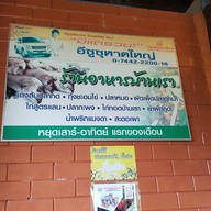 เมนู ร้านอาหารใต้บ้านเรา