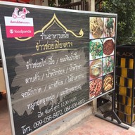อาหารเหนือ ข้าวซอยเที่ยงตรง รัชดา17