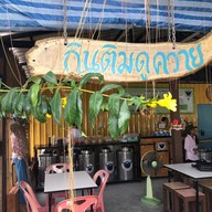 บรรยากาศ กินติม ดูควาย