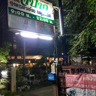 หน้าร้าน ครัวจิปาถะ