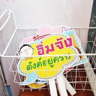 บรรยากาศ Mochi Milk Tea/Pizza  สินสาครวิลเลจ