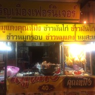 หมูแดงคุณหมิง