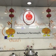 เมนู ปั้นเปา เชียงใหม่