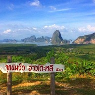 จุดชมวิวอ่าวโต๊ะหลี