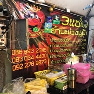 3แซ่บ ยำมะม่วงปูม้า ตลาดอินดี้