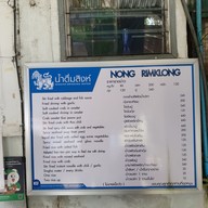 เมนู หน่องริมคลอง ( Nhong Rimklong ) เอกมัย