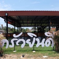 หน้าร้าน ครัวยินดี