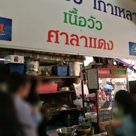 ก๋วยเตี๋ยวเนื้อวัว ศาลาแดง