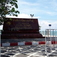 บรรยากาศ ท่าเทียบเรือเรือหาดราไวย์