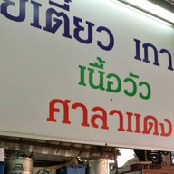 ก๋วยเตี๋ยวเนื้อวัว ศาลาแดง