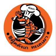 ซีฟู้ดตังเก ทะเลเผา