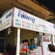 หน้าร้าน โจ๊กหมู ทะเล นายอี๊ด