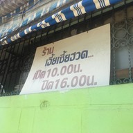 เอี้ยเซี้ยฮวด