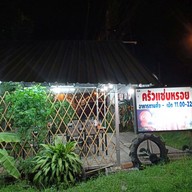 หน้าร้าน ครัวแซ่บหรอย