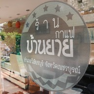 หน้าร้าน บ้านยายกาแฟ (banyay Coffee)