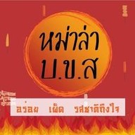 หม่าล่า บ.ข.ส