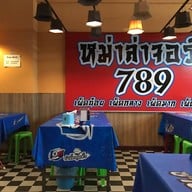 บรรยากาศ หม่าล่าจอร์จ 789