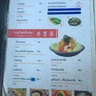 เมนู หนานหยวน สงขลา